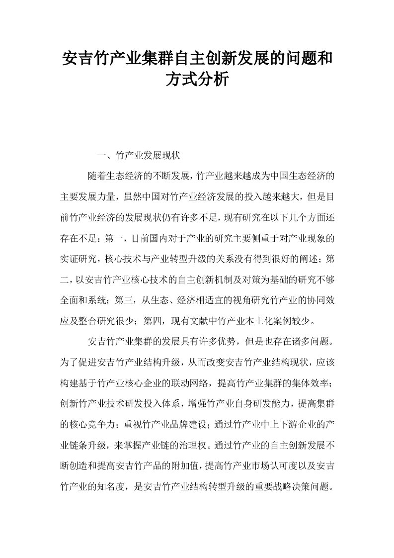 安吉竹产业集群自主创新发展的问题和方式分析