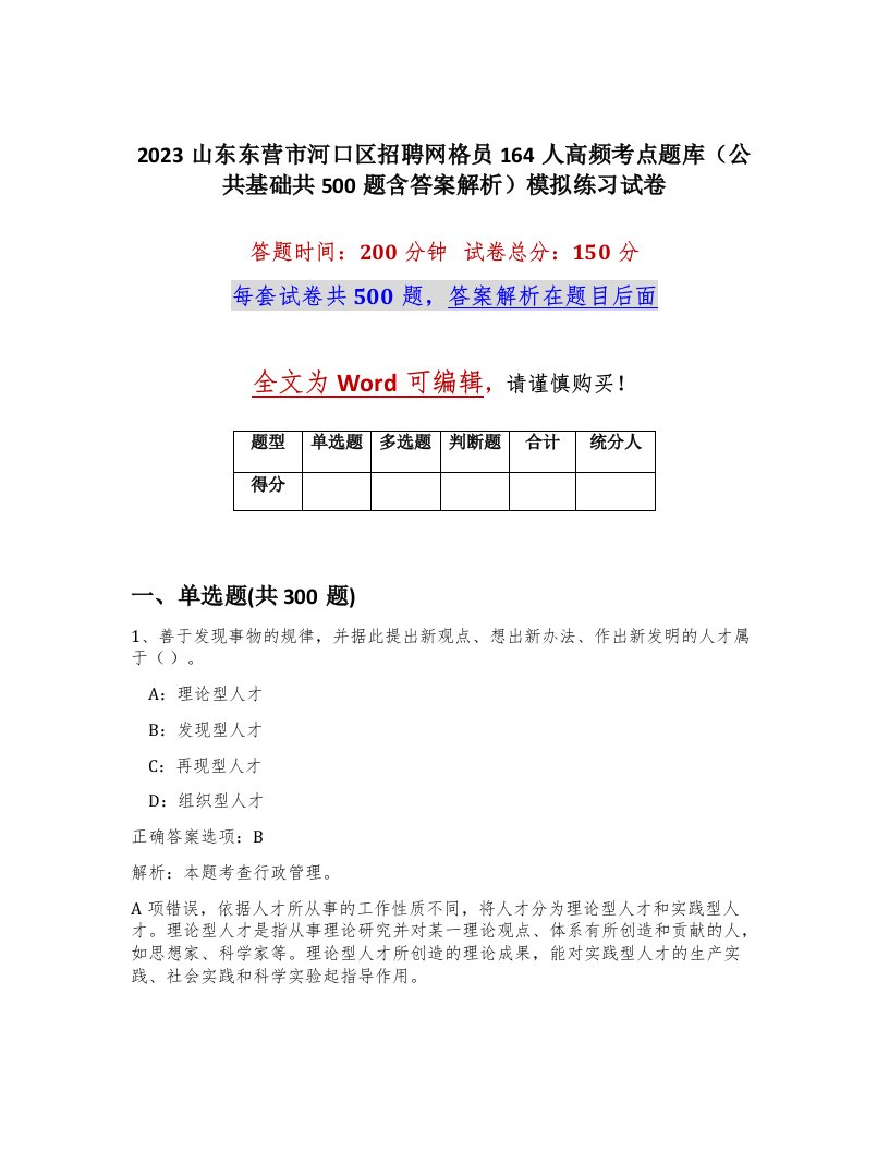 2023山东东营市河口区招聘网格员164人高频考点题库公共基础共500题含答案解析模拟练习试卷