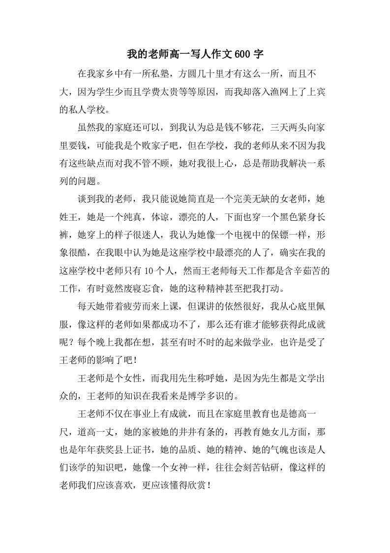 我的老师高一写人作文600字