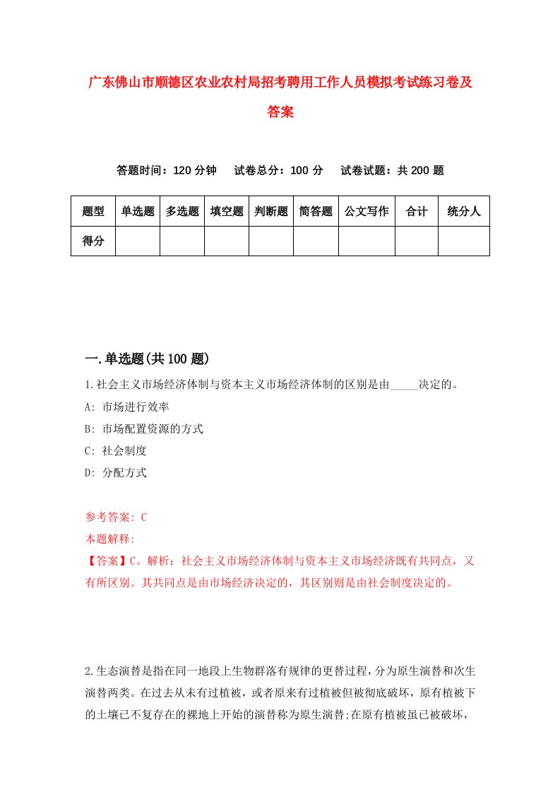 广东佛山市顺德区农业农村局招考聘用工作人员模拟考试练习卷及答案第1卷