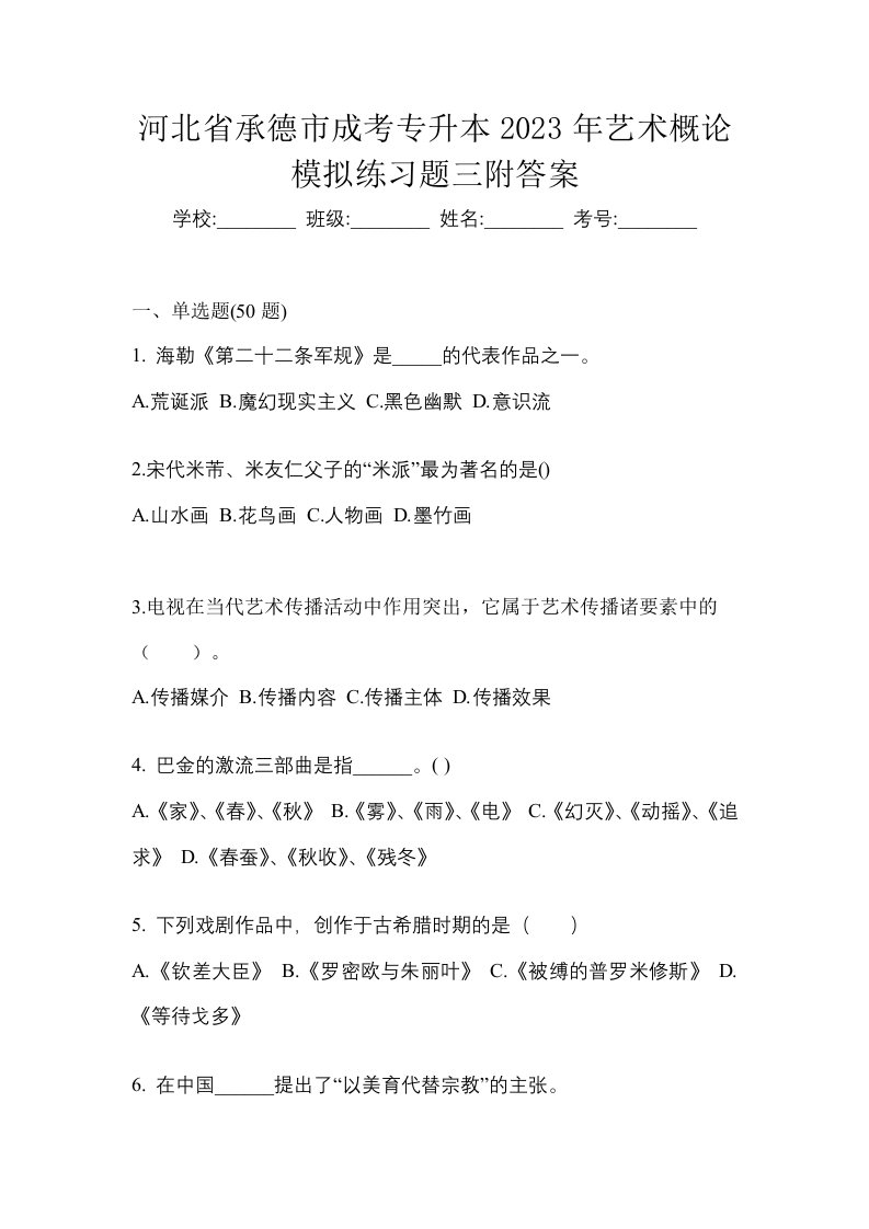 河北省承德市成考专升本2023年艺术概论模拟练习题三附答案