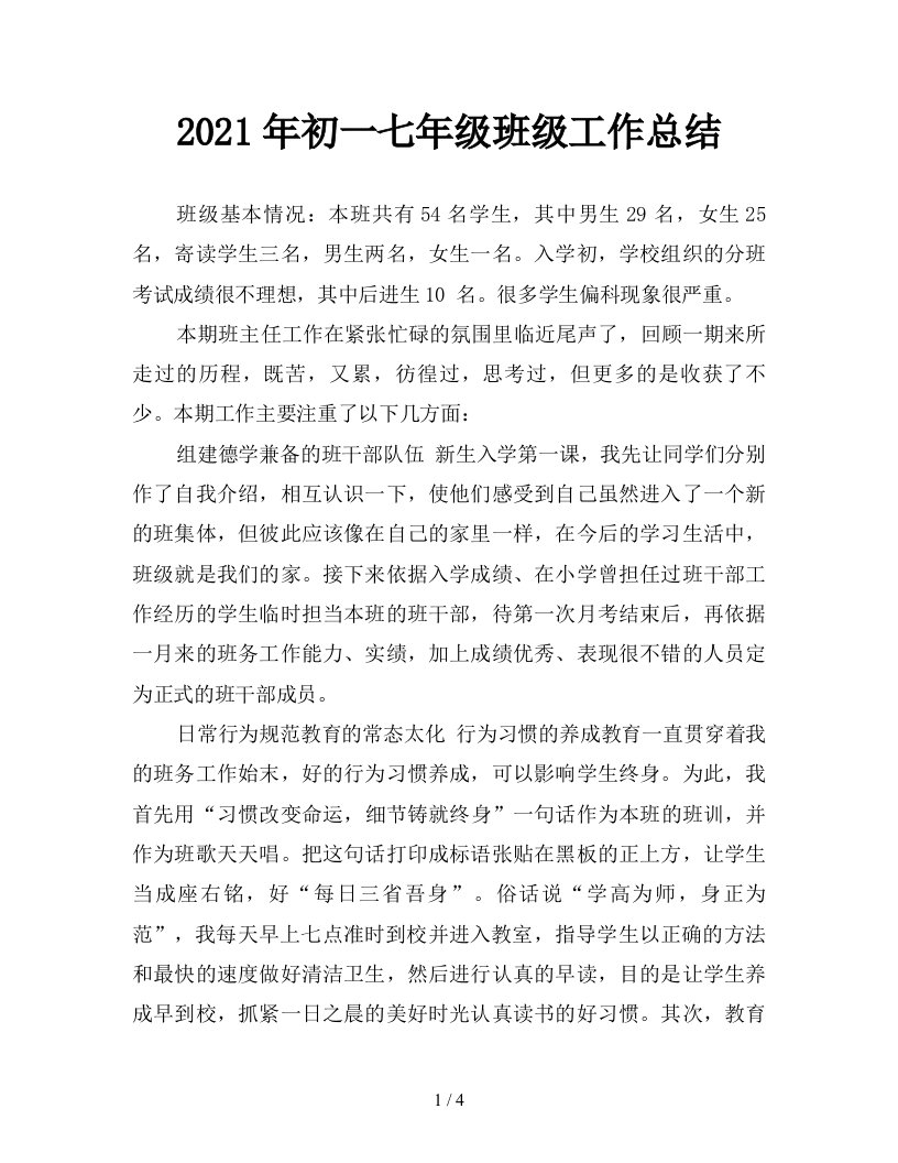 2021年初一七年级班级工作总结