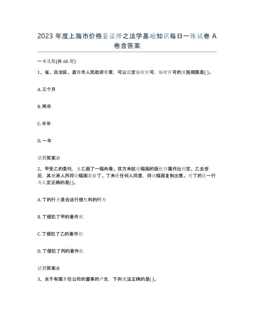 2023年度上海市价格鉴证师之法学基础知识每日一练试卷A卷含答案