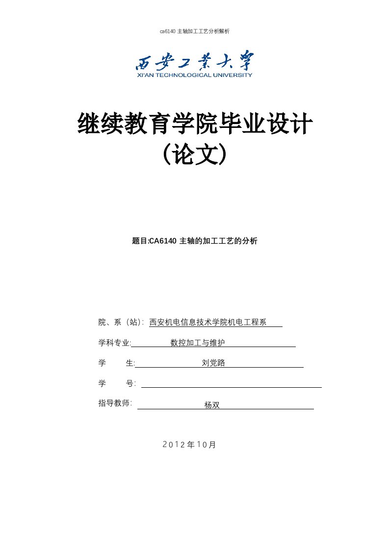 ca6140主轴加工工艺分析解析