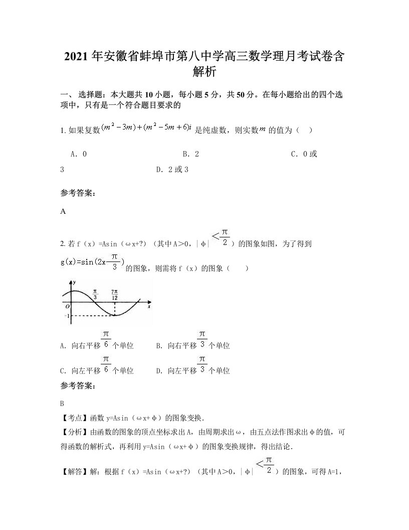 2021年安徽省蚌埠市第八中学高三数学理月考试卷含解析