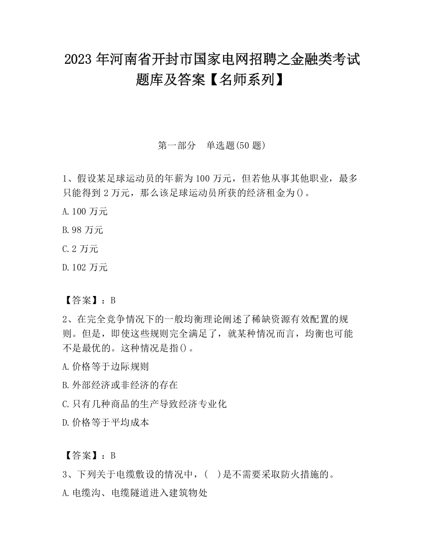 2023年河南省开封市国家电网招聘之金融类考试题库及答案【名师系列】