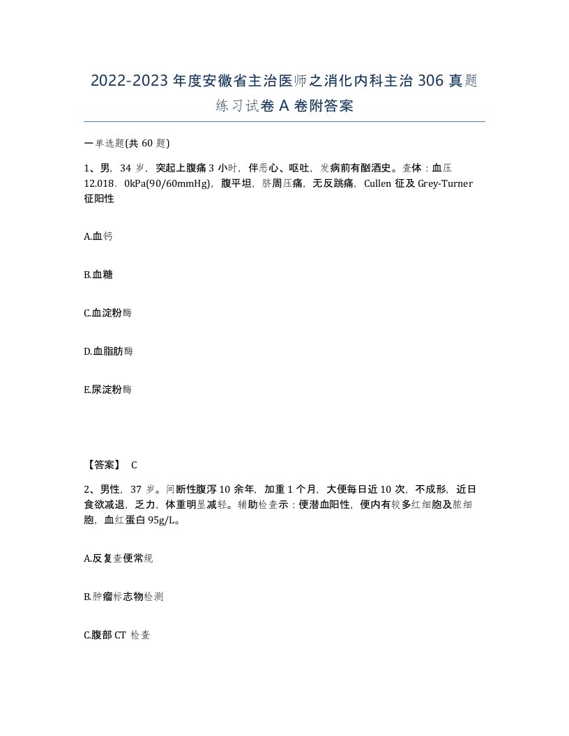 2022-2023年度安徽省主治医师之消化内科主治306真题练习试卷A卷附答案