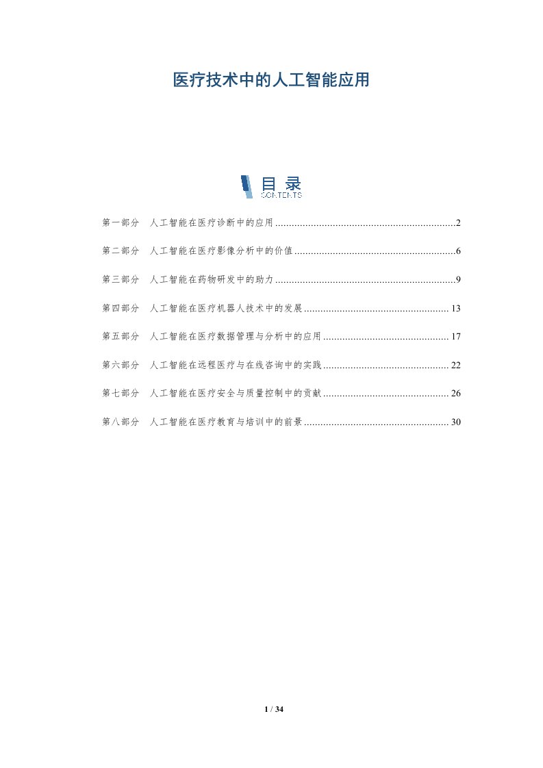 医疗技术中的人工智能应用