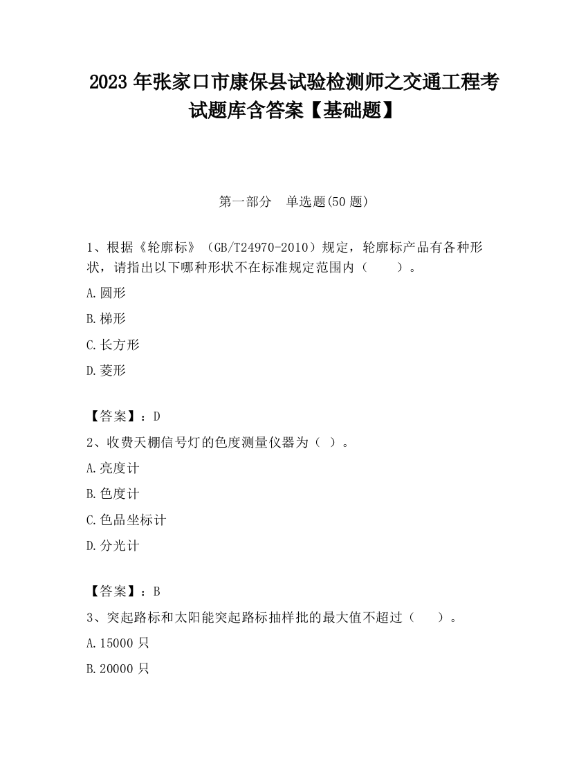 2023年张家口市康保县试验检测师之交通工程考试题库含答案【基础题】