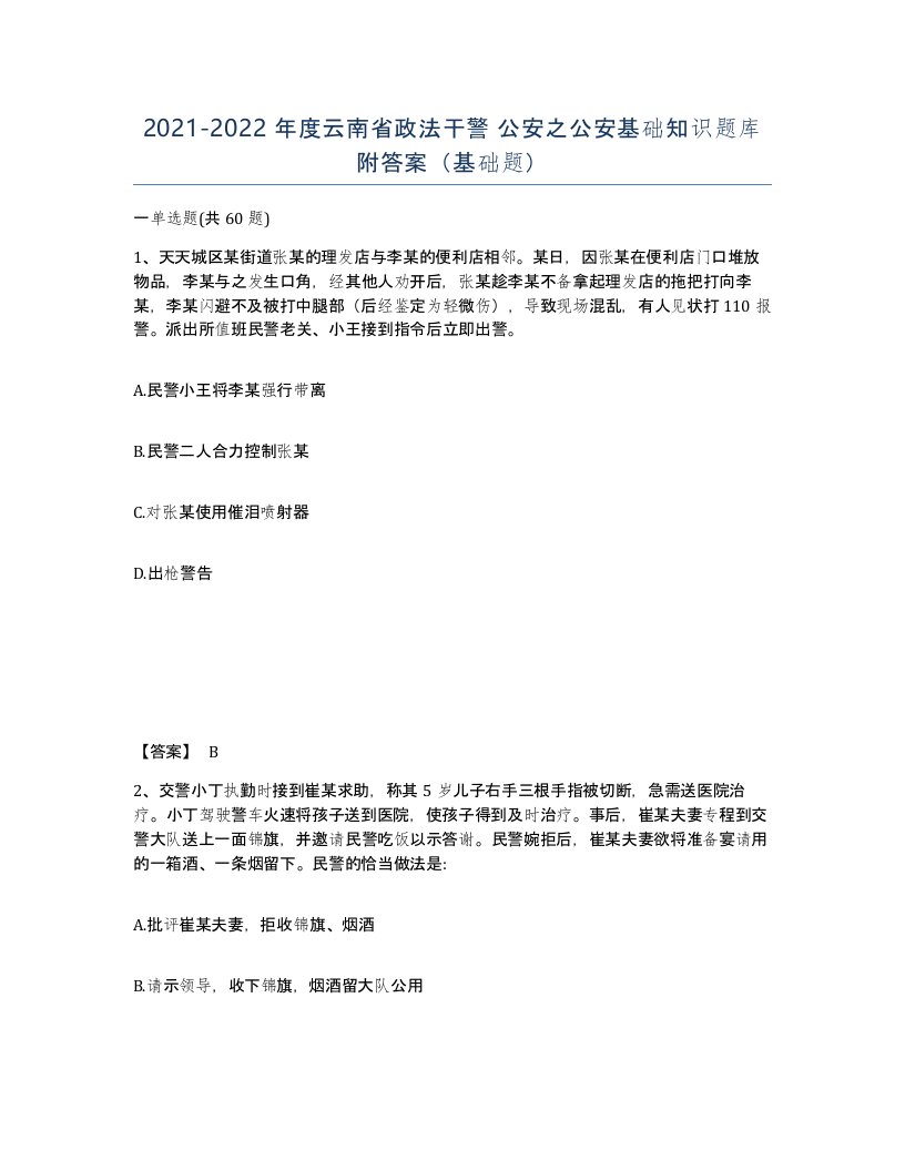 2021-2022年度云南省政法干警公安之公安基础知识题库附答案基础题