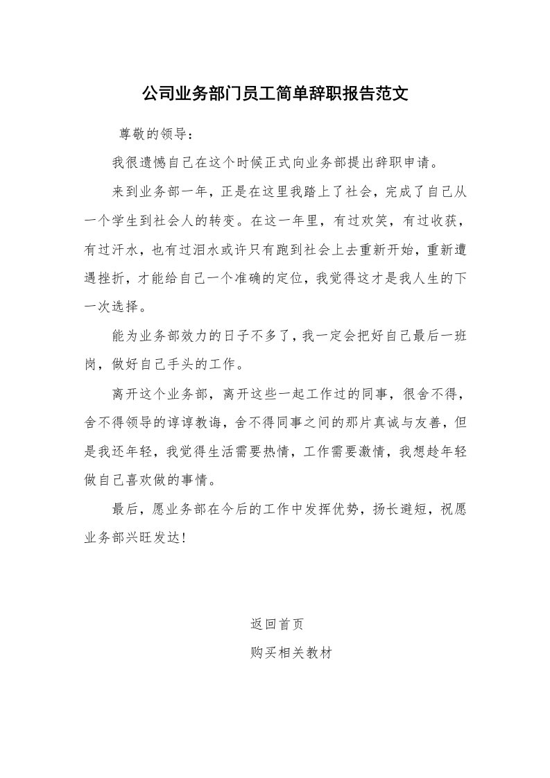 求职离职_辞职报告_公司业务部门员工简单辞职报告范文