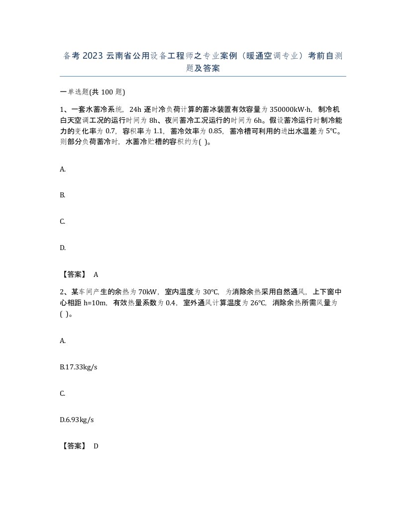 备考2023云南省公用设备工程师之专业案例暖通空调专业考前自测题及答案