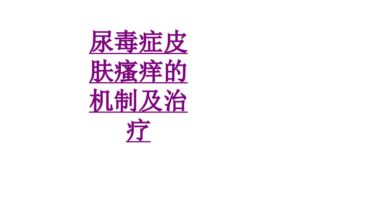 尿毒症皮肤瘙痒的机制及治疗经典课件