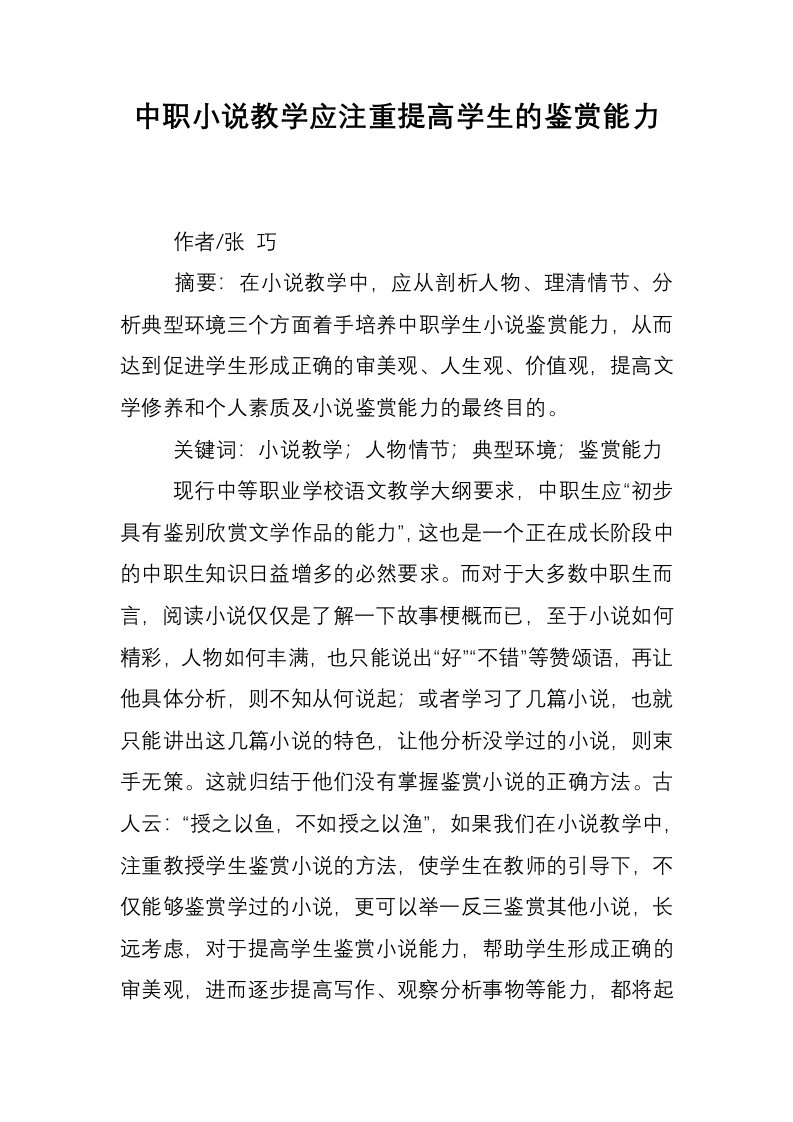 中职小说教学应注重提高学生的鉴赏能力