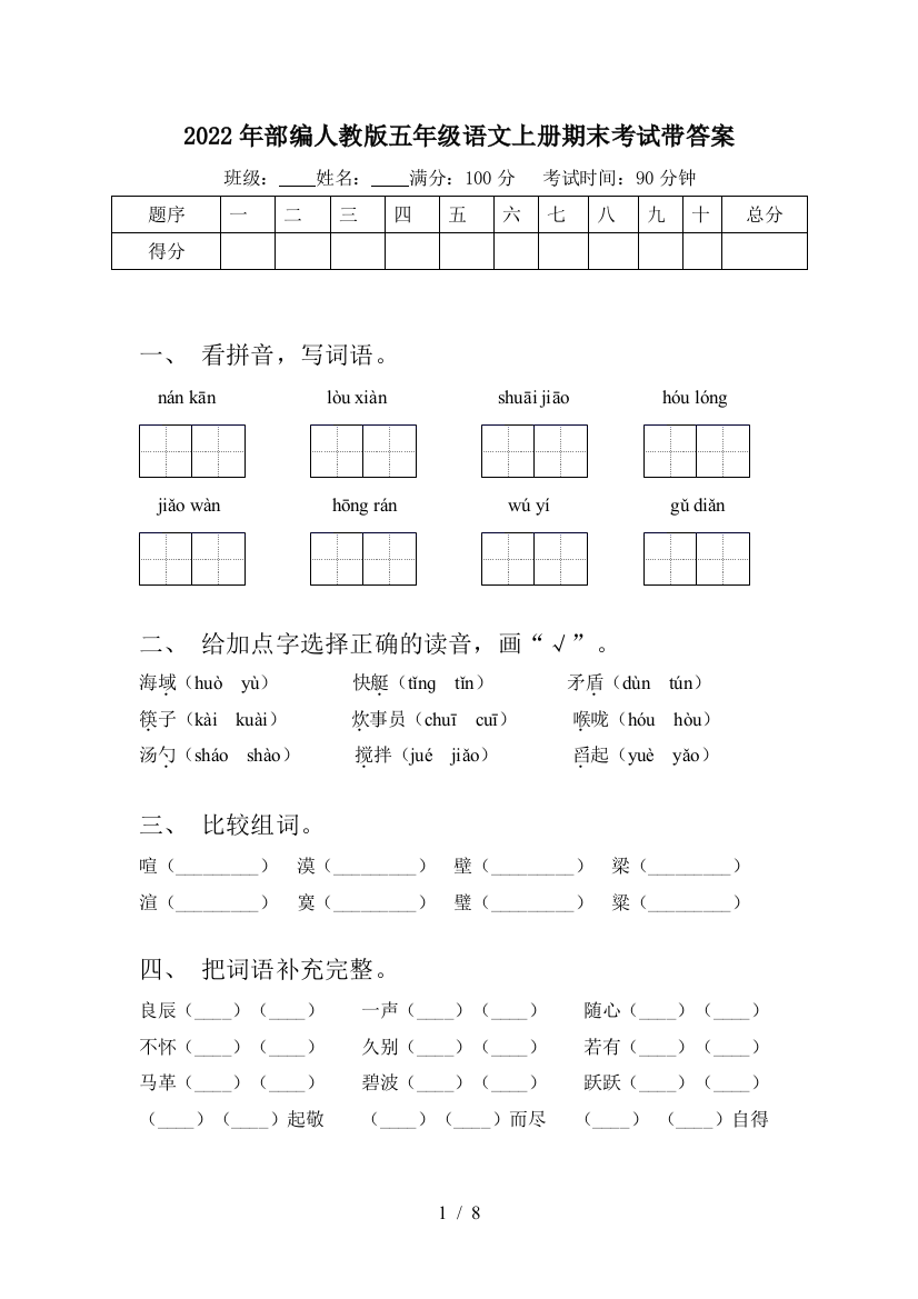 2022年部编人教版五年级语文上册期末考试带答案