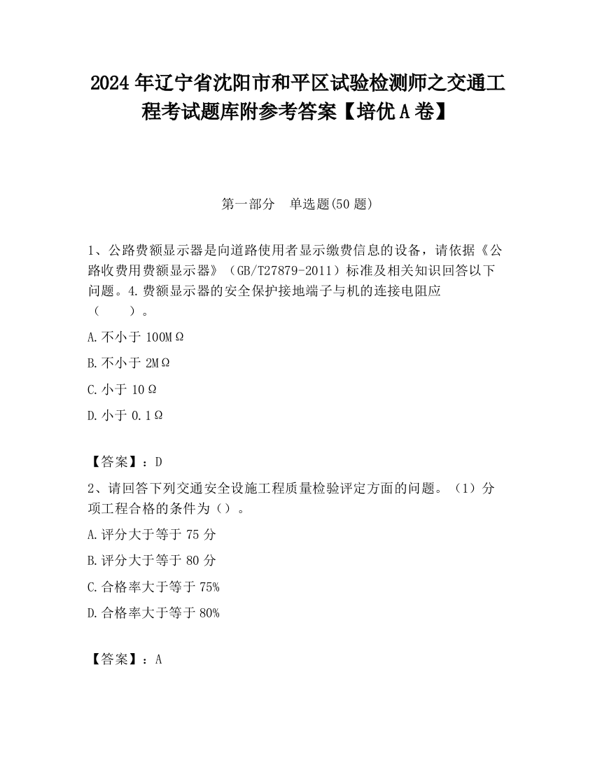 2024年辽宁省沈阳市和平区试验检测师之交通工程考试题库附参考答案【培优A卷】