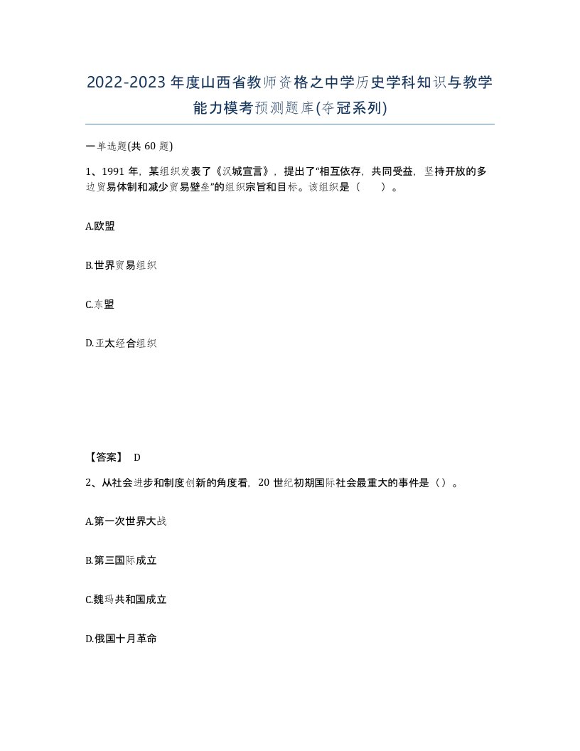 2022-2023年度山西省教师资格之中学历史学科知识与教学能力模考预测题库夺冠系列