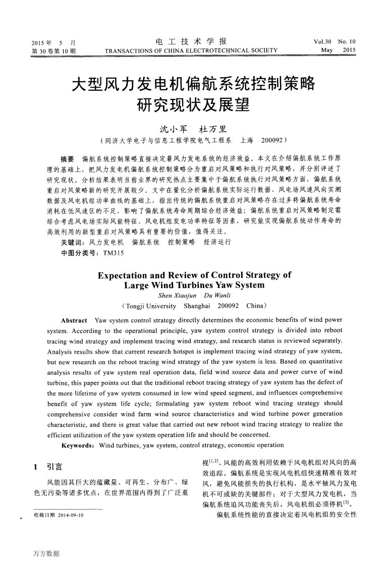 大型风力发电机偏航系统控制策略研究现状及展望