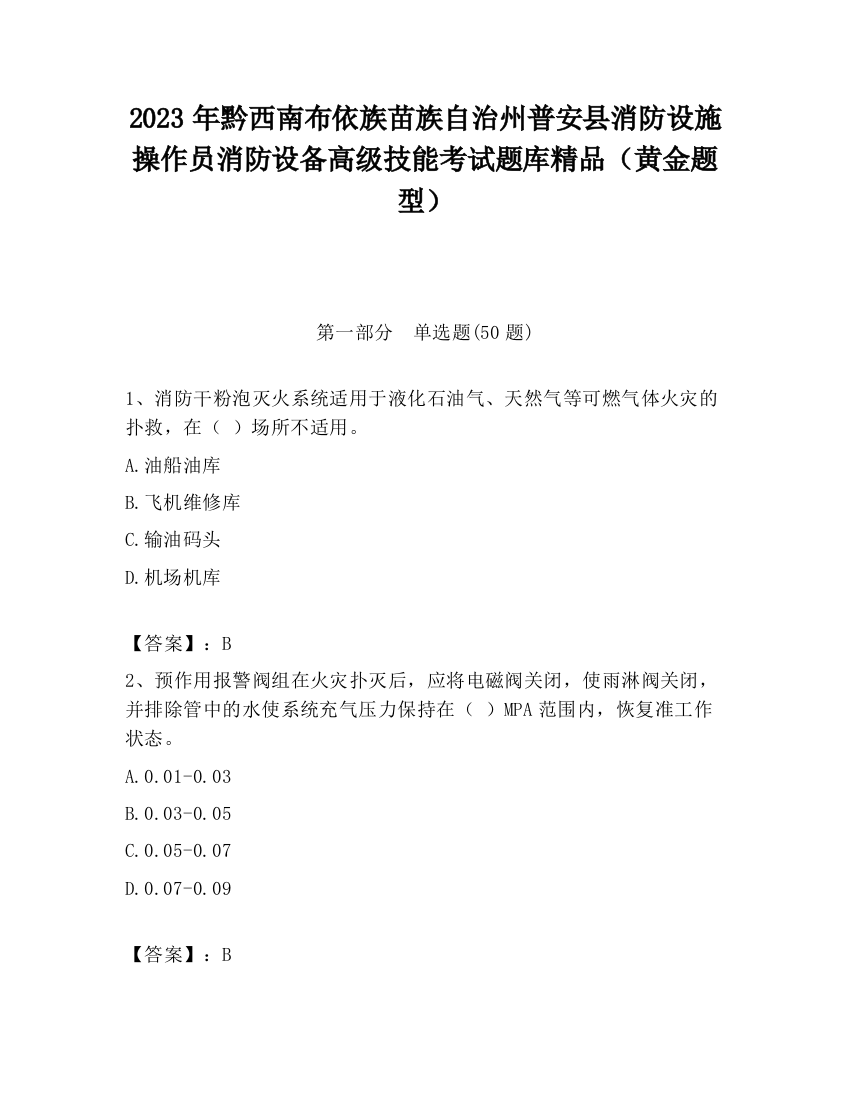 2023年黔西南布依族苗族自治州普安县消防设施操作员消防设备高级技能考试题库精品（黄金题型）