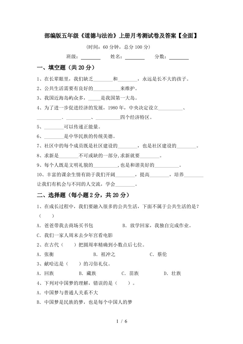 部编版五年级道德与法治上册月考测试卷及答案全面