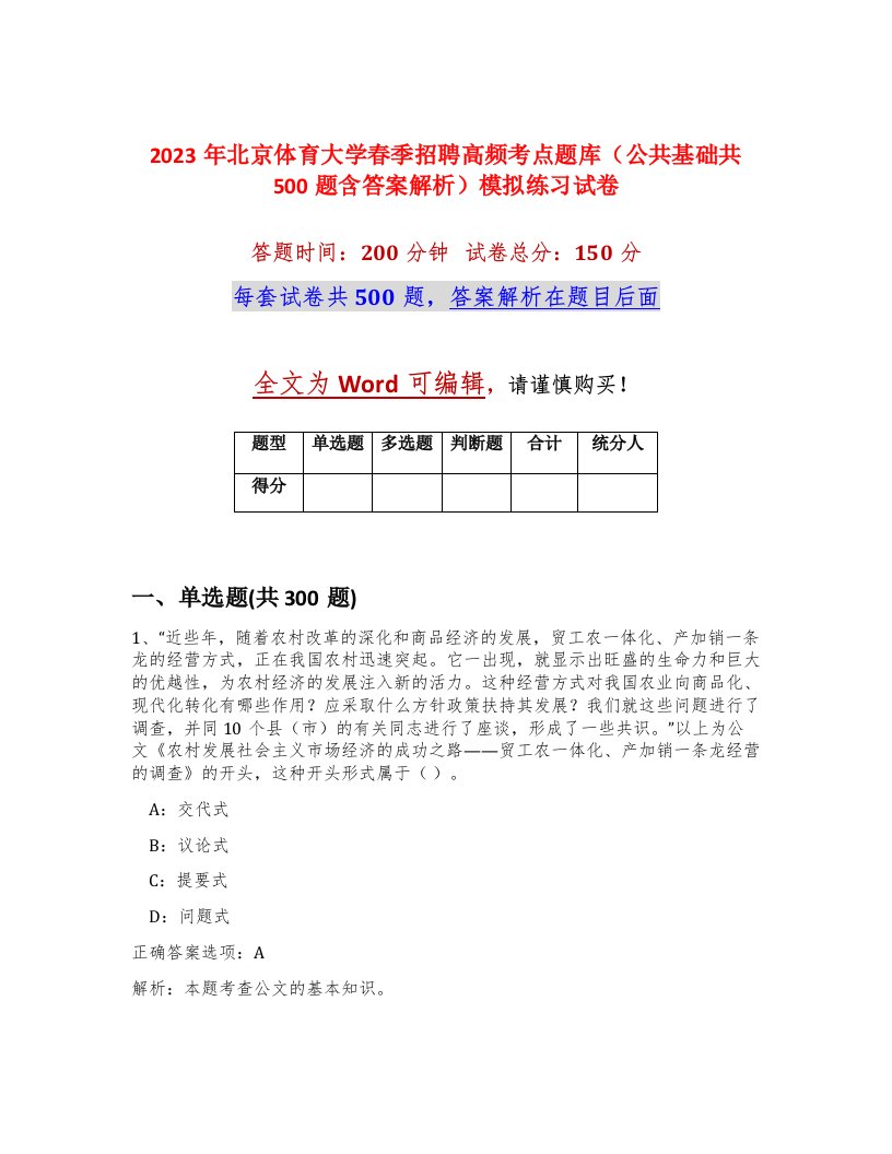 2023年北京体育大学春季招聘高频考点题库公共基础共500题含答案解析模拟练习试卷