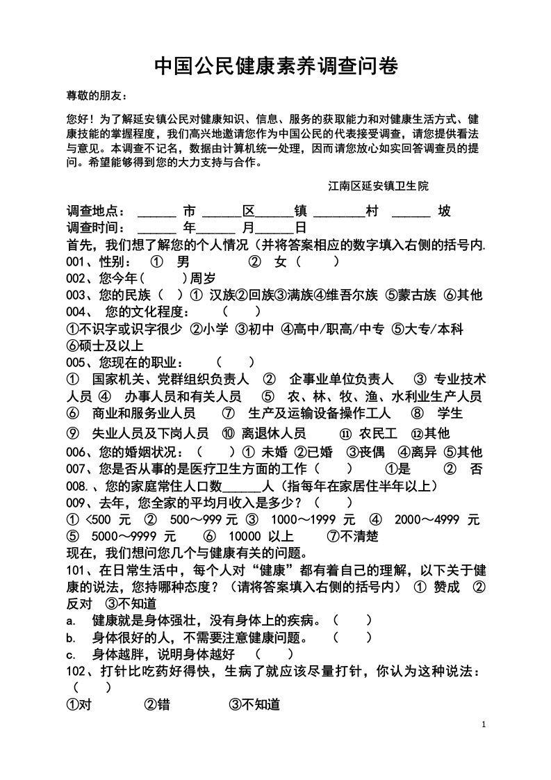 中国健康教育中心(健康素养调查问卷)