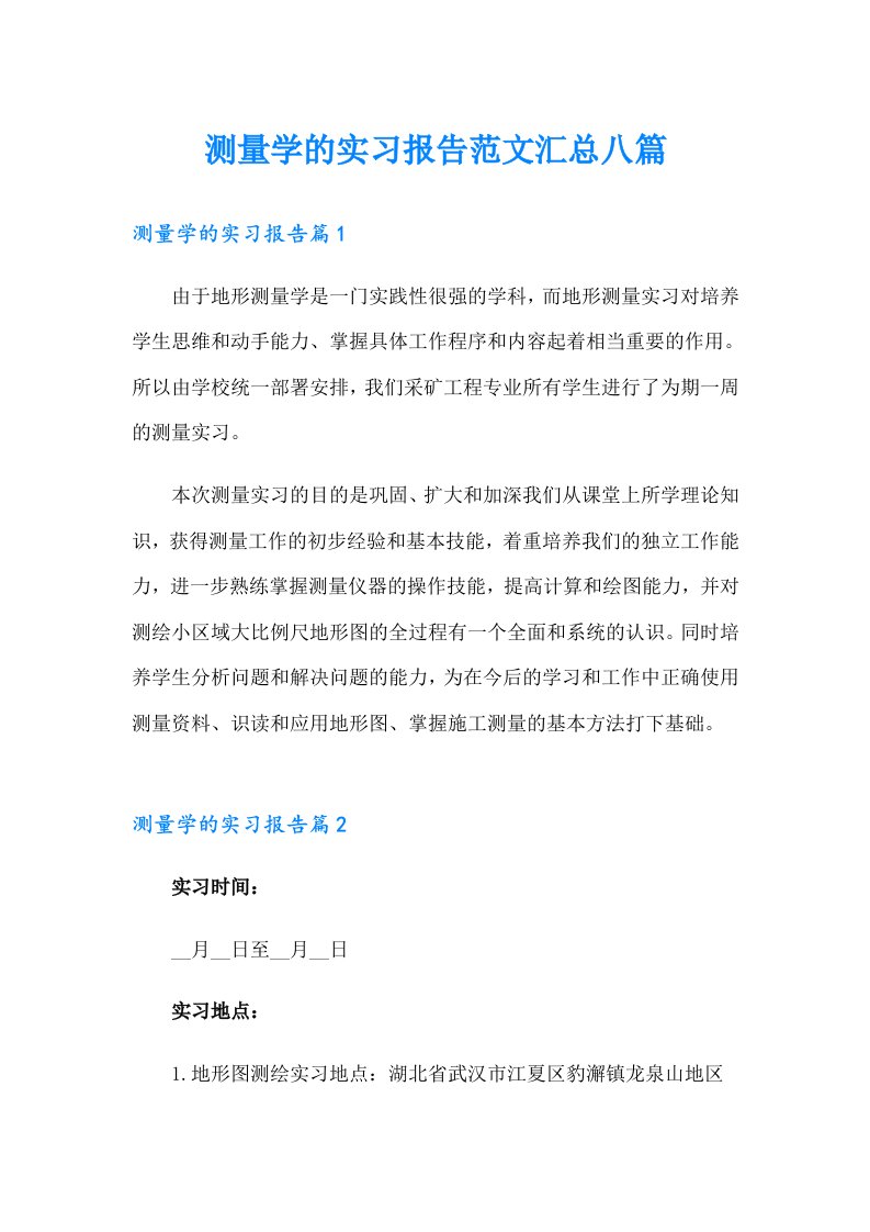 测量学的实习报告范文汇总八篇