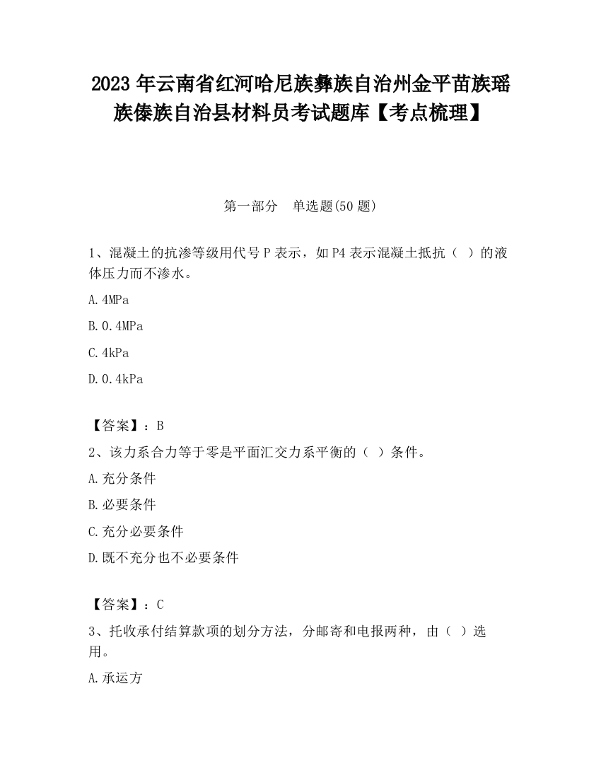 2023年云南省红河哈尼族彝族自治州金平苗族瑶族傣族自治县材料员考试题库【考点梳理】