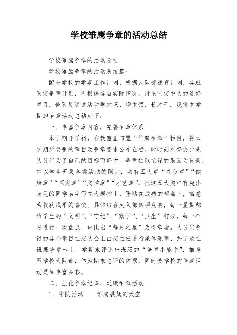 学校雏鹰争章的活动总结_3