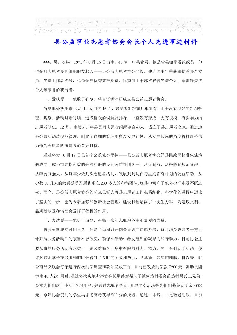 县公益事业志愿者协会会长个人先进事迹材料