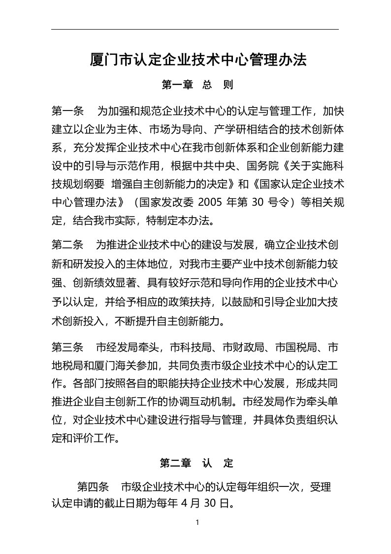 厦门市认定企业技术中心管理办法