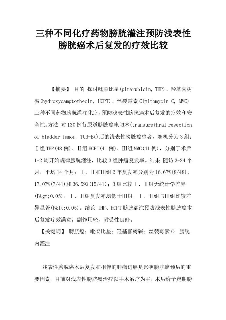 三种不同化疗药物膀胱灌注预防浅表性膀胱癌术后复发的疗效比较