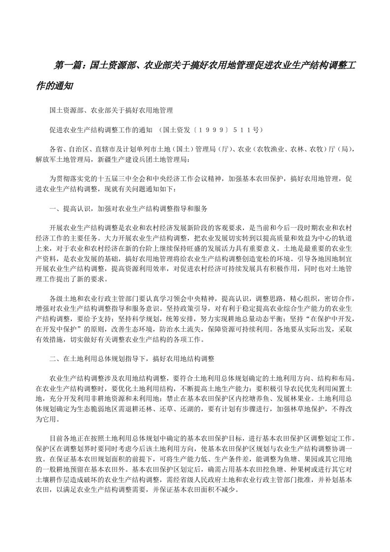 国土资源部、农业部关于搞好农用地管理促进农业生产结构调整工作的通知[修改版]