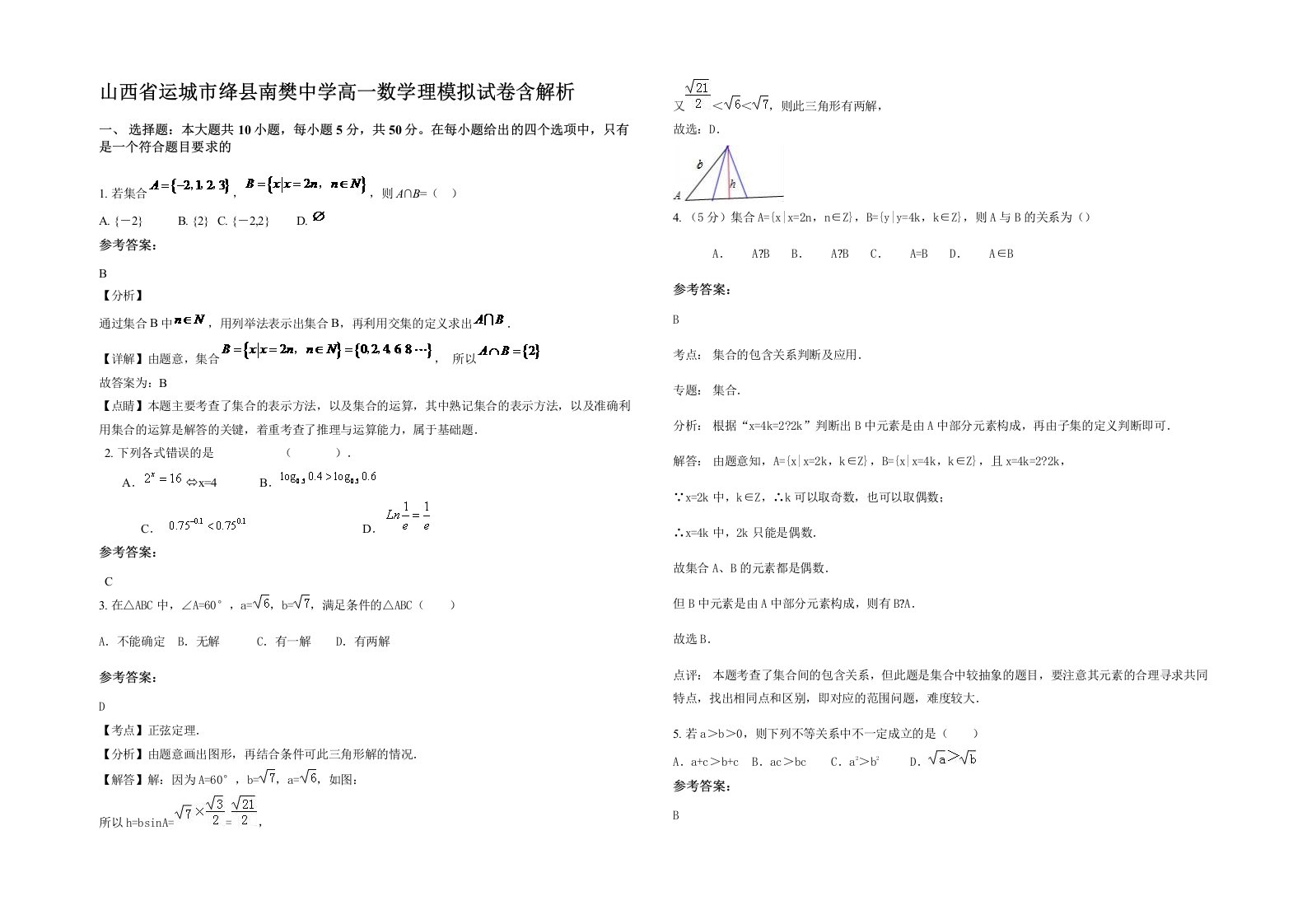 山西省运城市绛县南樊中学高一数学理模拟试卷含解析