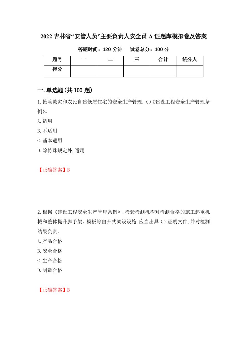 2022吉林省安管人员主要负责人安全员A证题库模拟卷及答案第43版