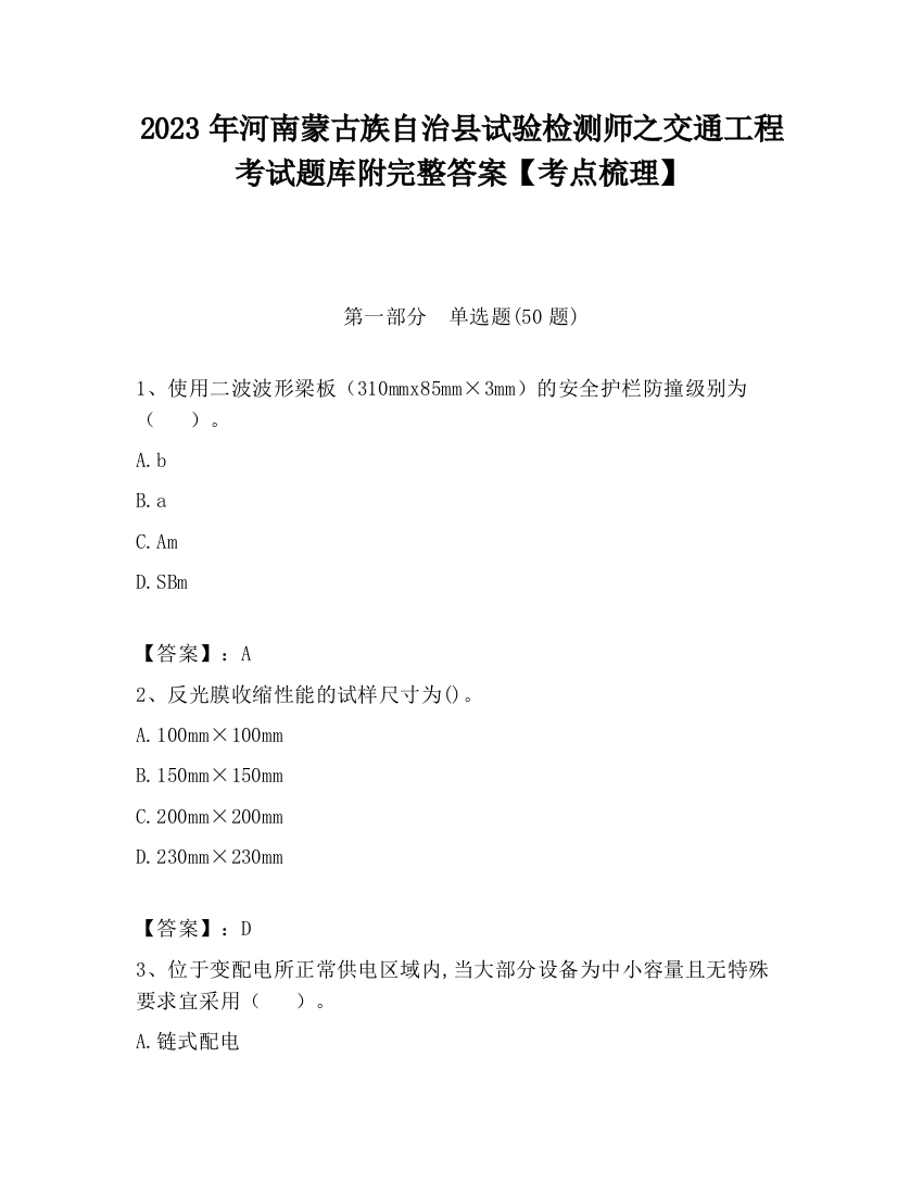 2023年河南蒙古族自治县试验检测师之交通工程考试题库附完整答案【考点梳理】