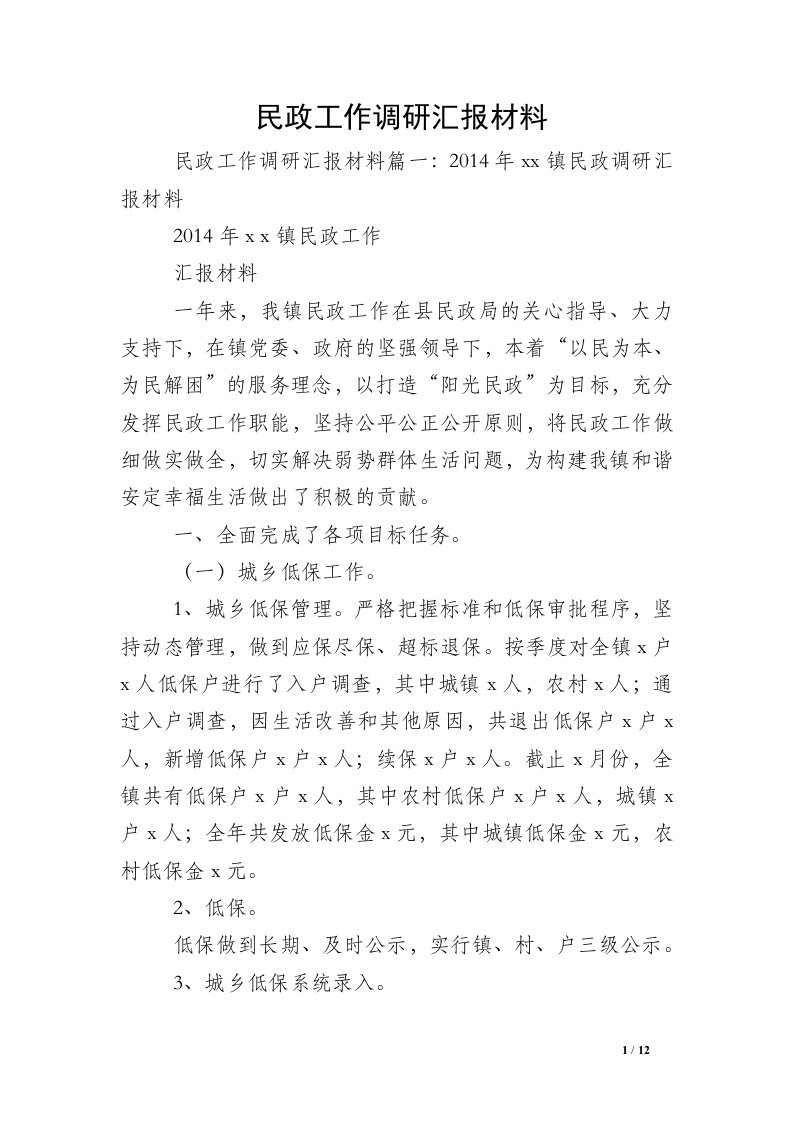 民政工作调研汇报材料