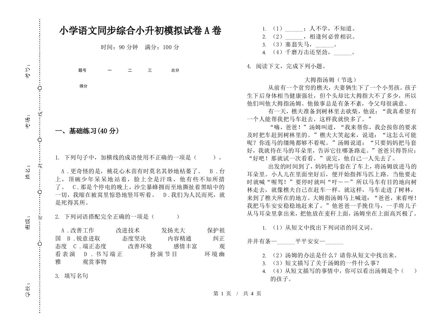 小学语文同步综合小升初模拟试卷A卷