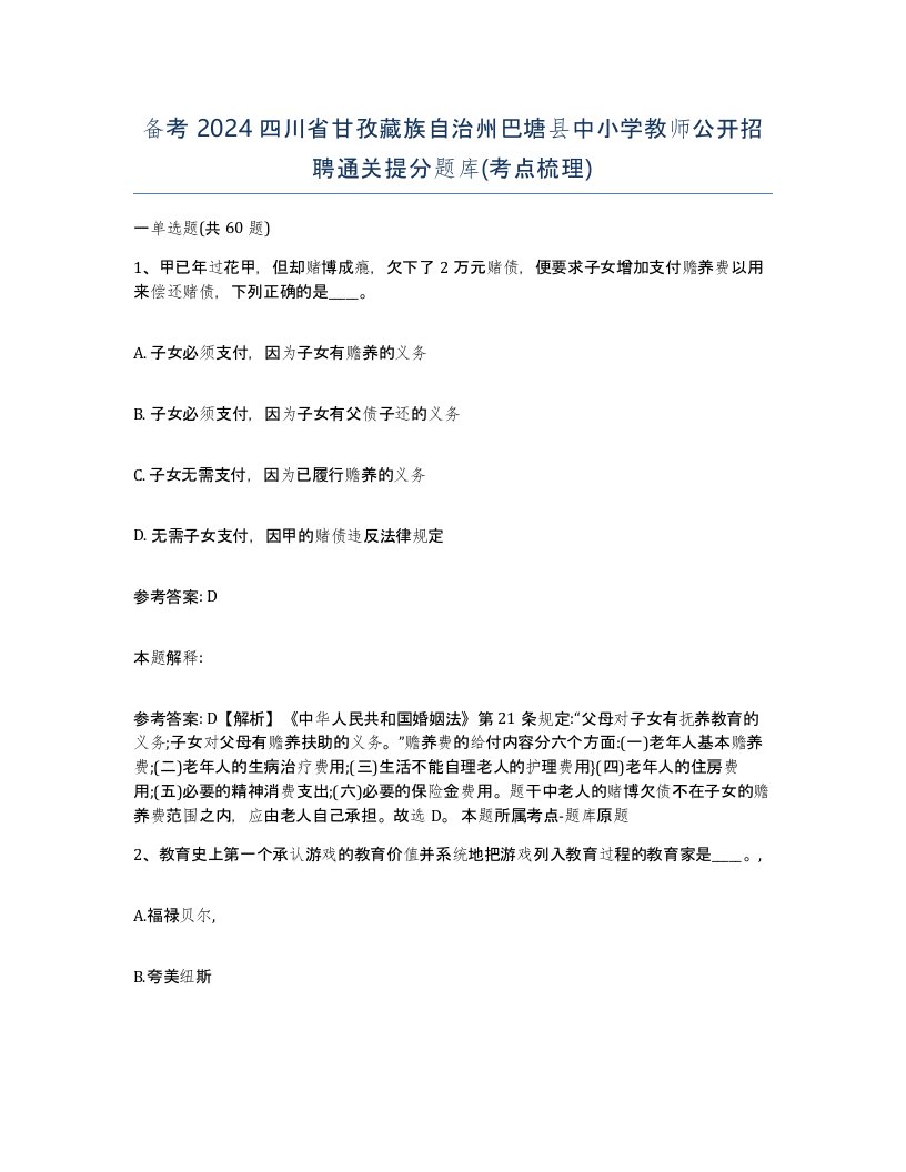 备考2024四川省甘孜藏族自治州巴塘县中小学教师公开招聘通关提分题库考点梳理