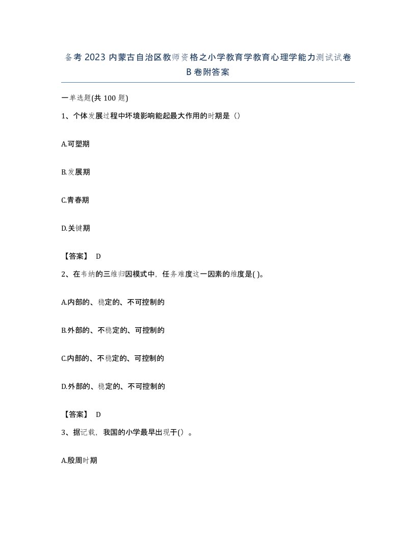 备考2023内蒙古自治区教师资格之小学教育学教育心理学能力测试试卷B卷附答案