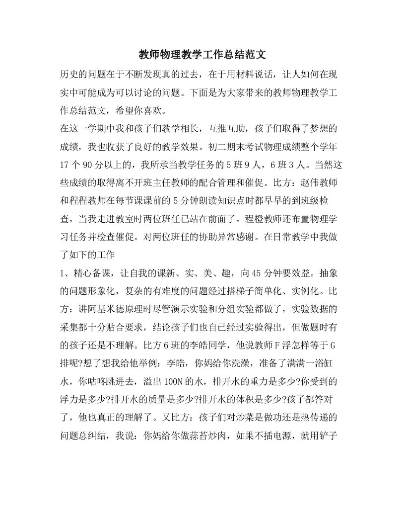 教师物理教学工作总结范文