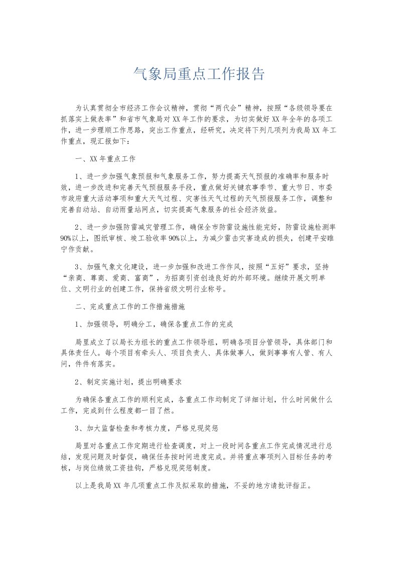 总结报告气象局重点工作报告