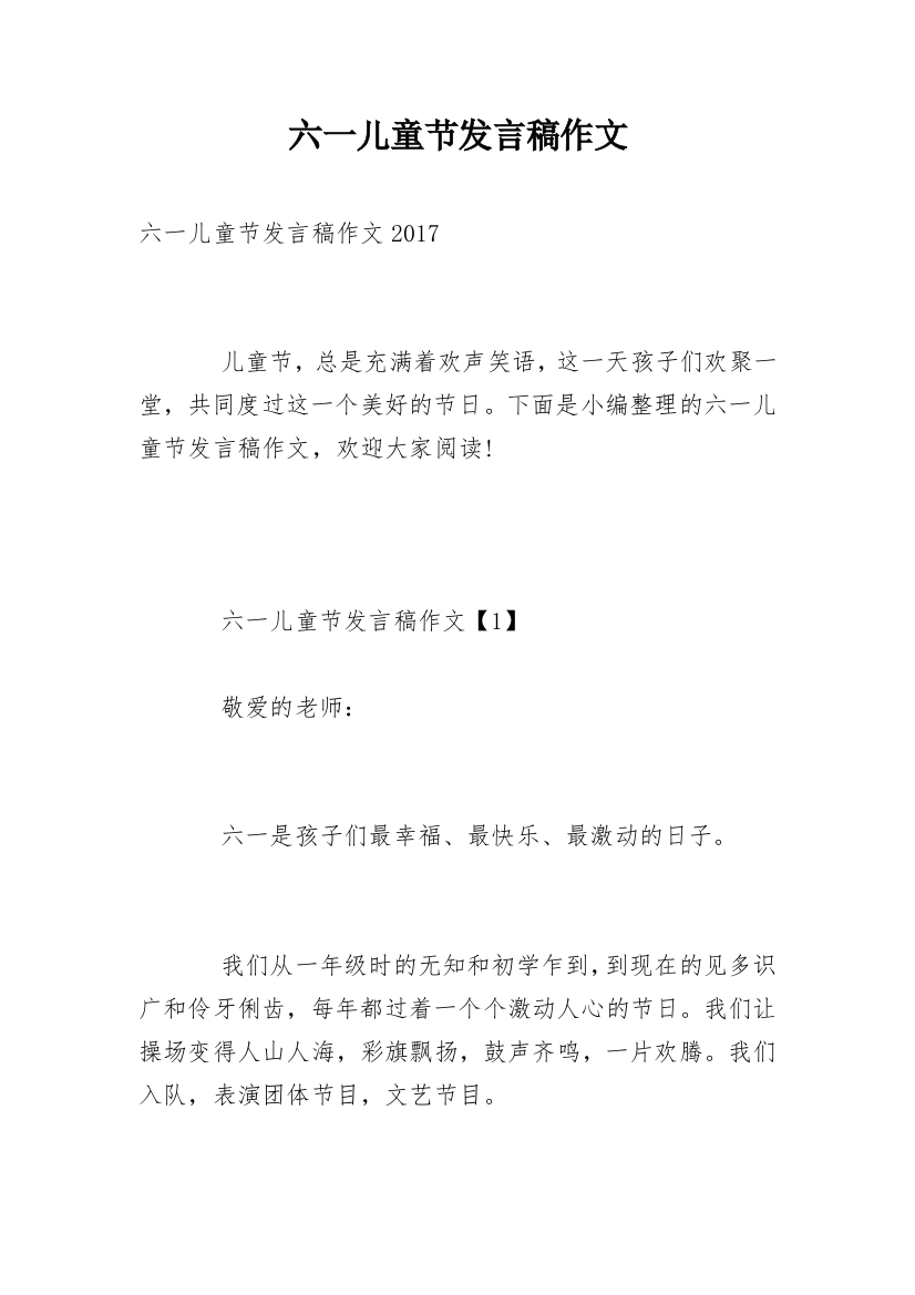 六一儿童节发言稿作文_2