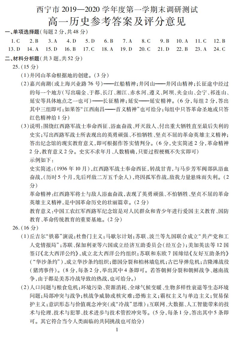 青海省西宁市2019-2020学年高一历史上学期末调研测试试题答案（PDF）