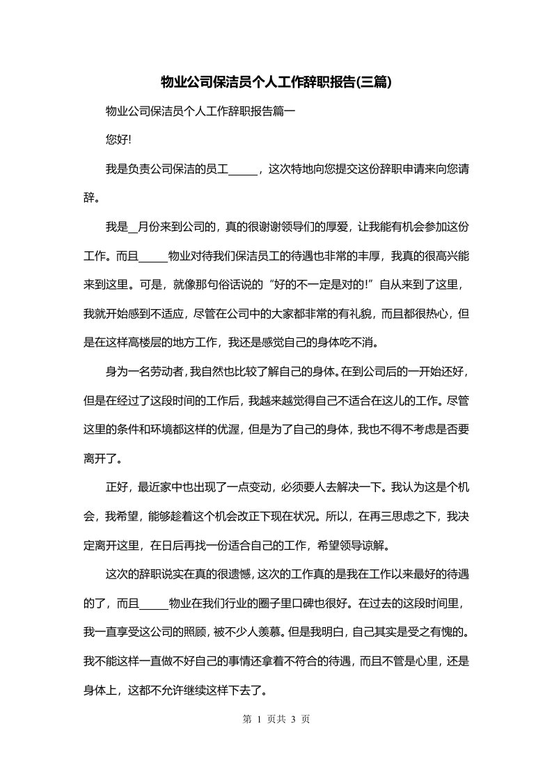 物业公司保洁员个人工作辞职报告三篇