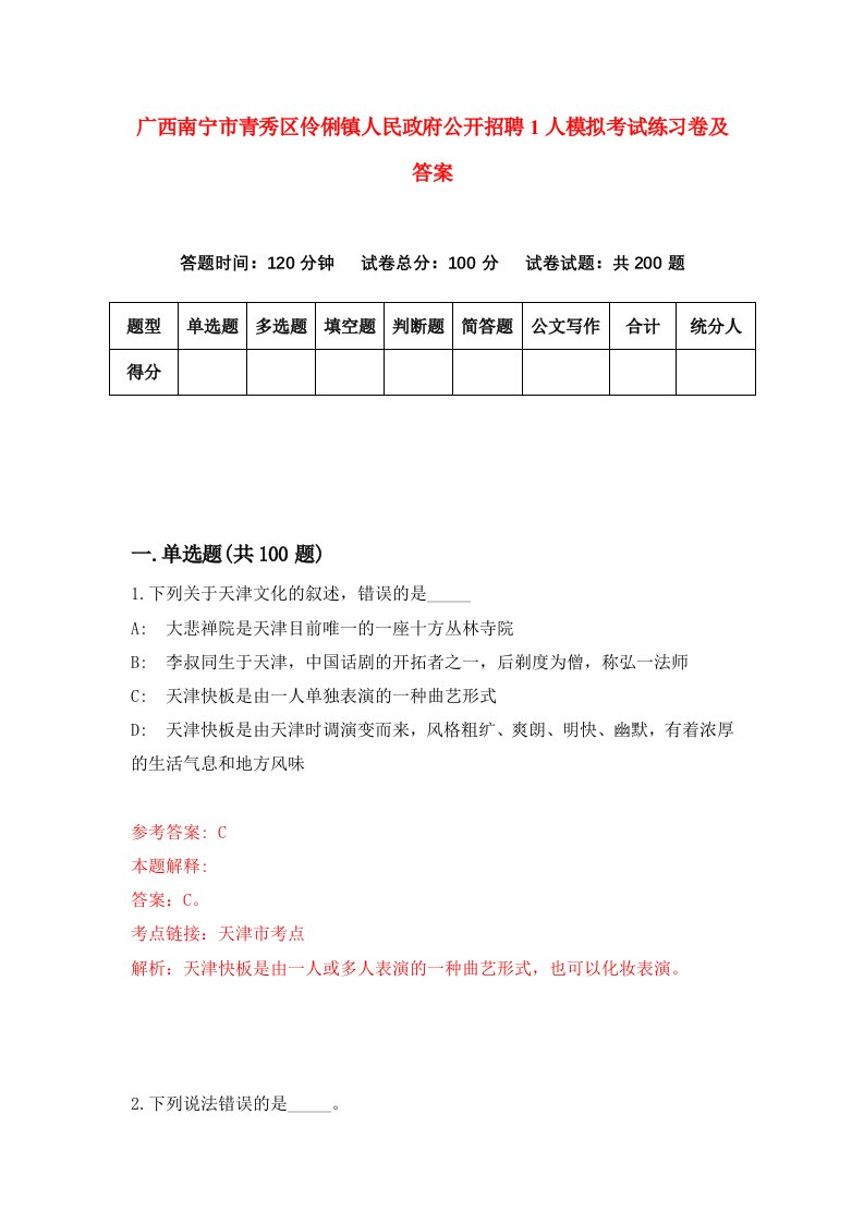 广西南宁市青秀区伶俐镇人民政府公开招聘1人模拟考试练习卷及答案第8版