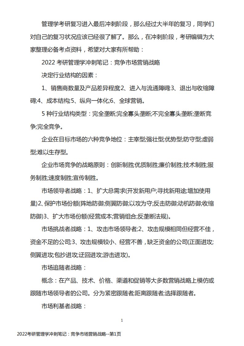 2022考研管理学冲刺笔记：竞争市场营销战略