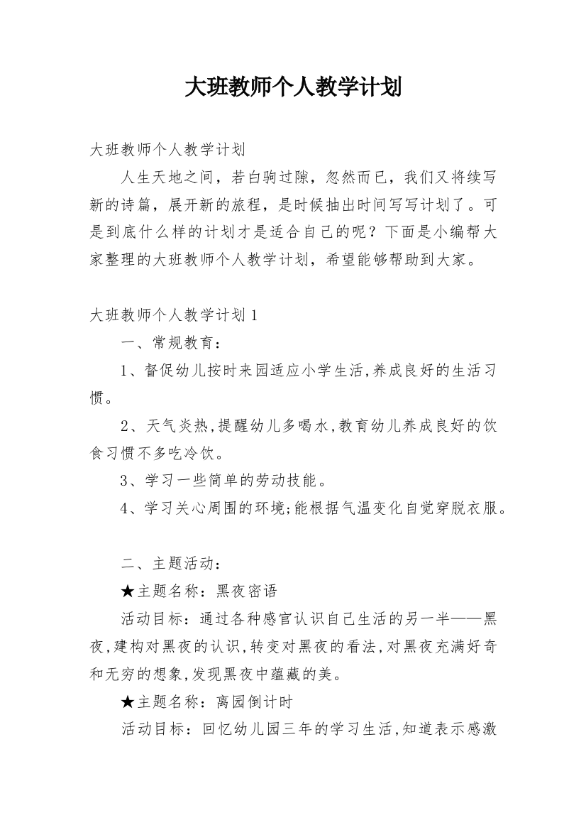 大班教师个人教学计划