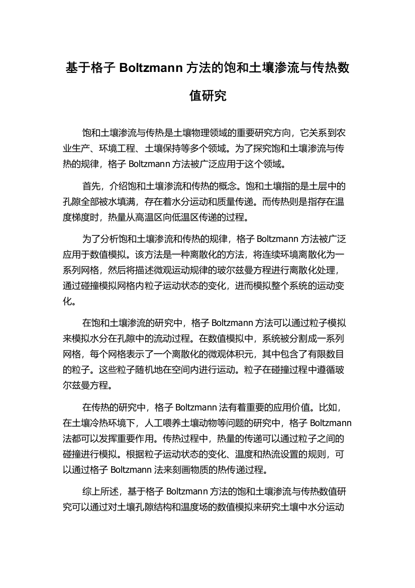 基于格子Boltzmann方法的饱和土壤渗流与传热数值研究