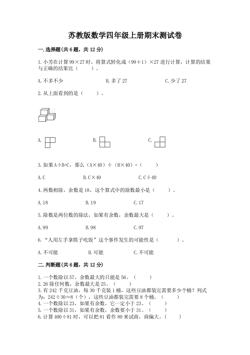 苏教版数学四年级上册期末测试卷精品【考试直接用】